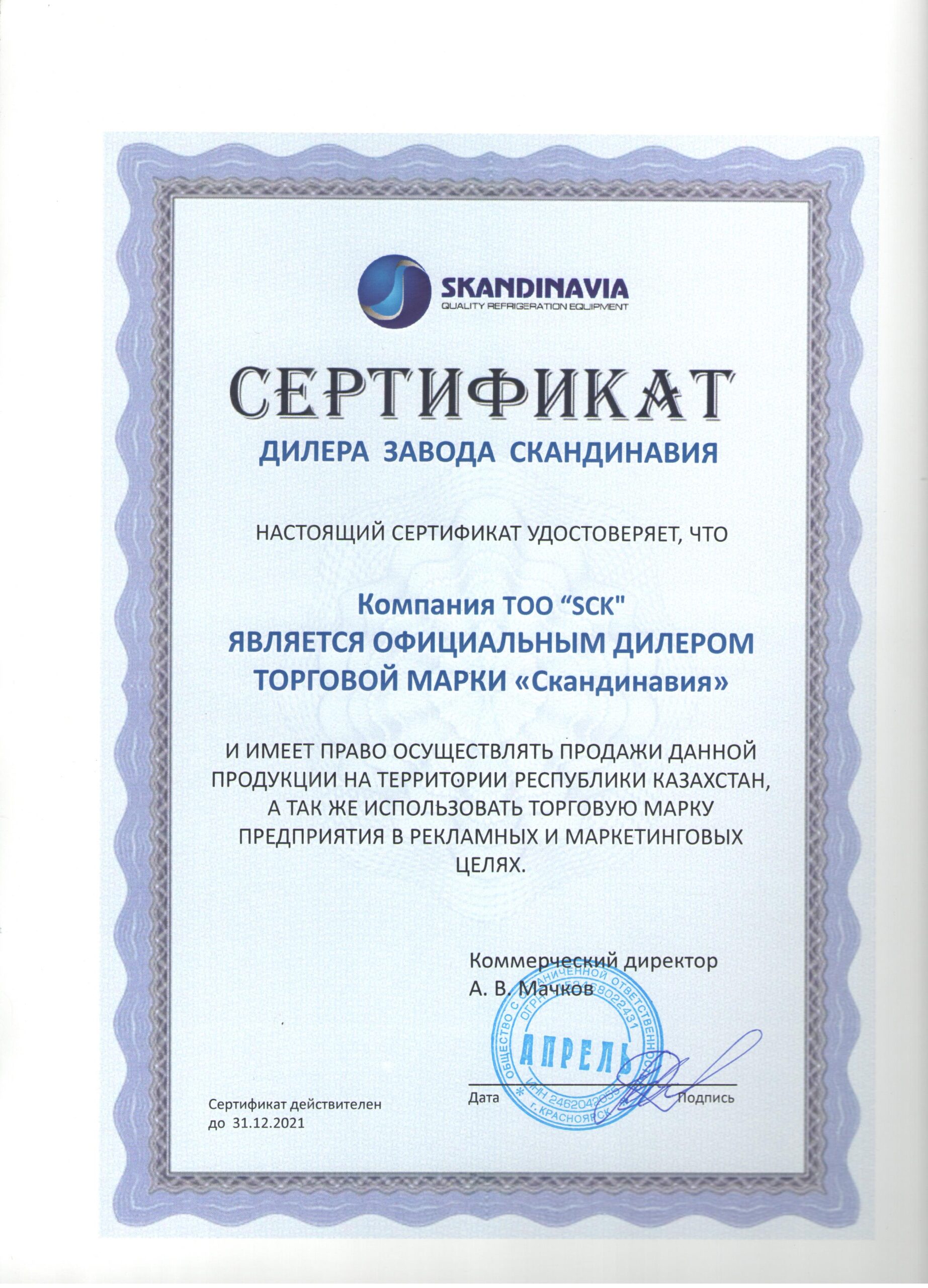 SCK сертификат дилера SKANDINAVIA