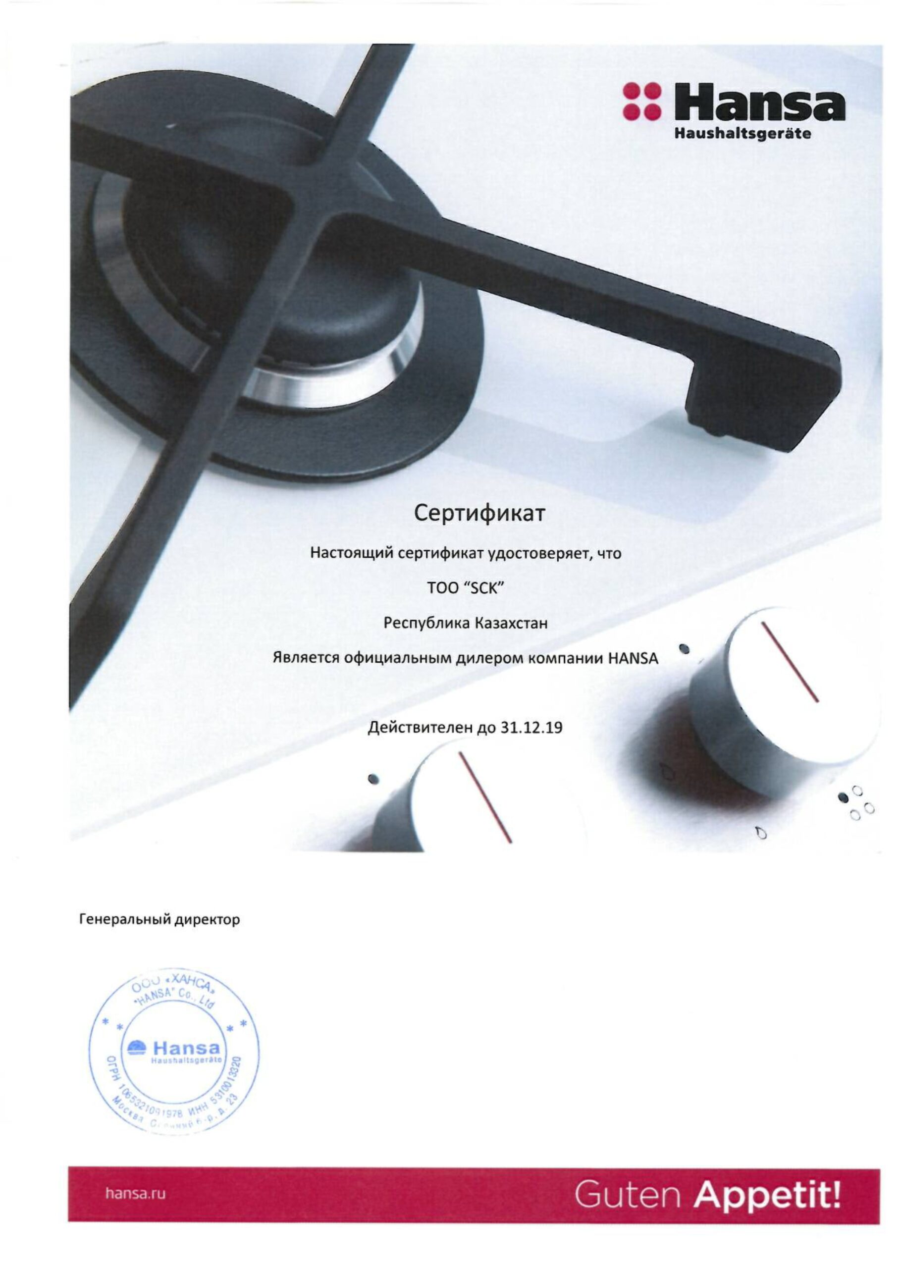 SCK сертификат дилера HANSA