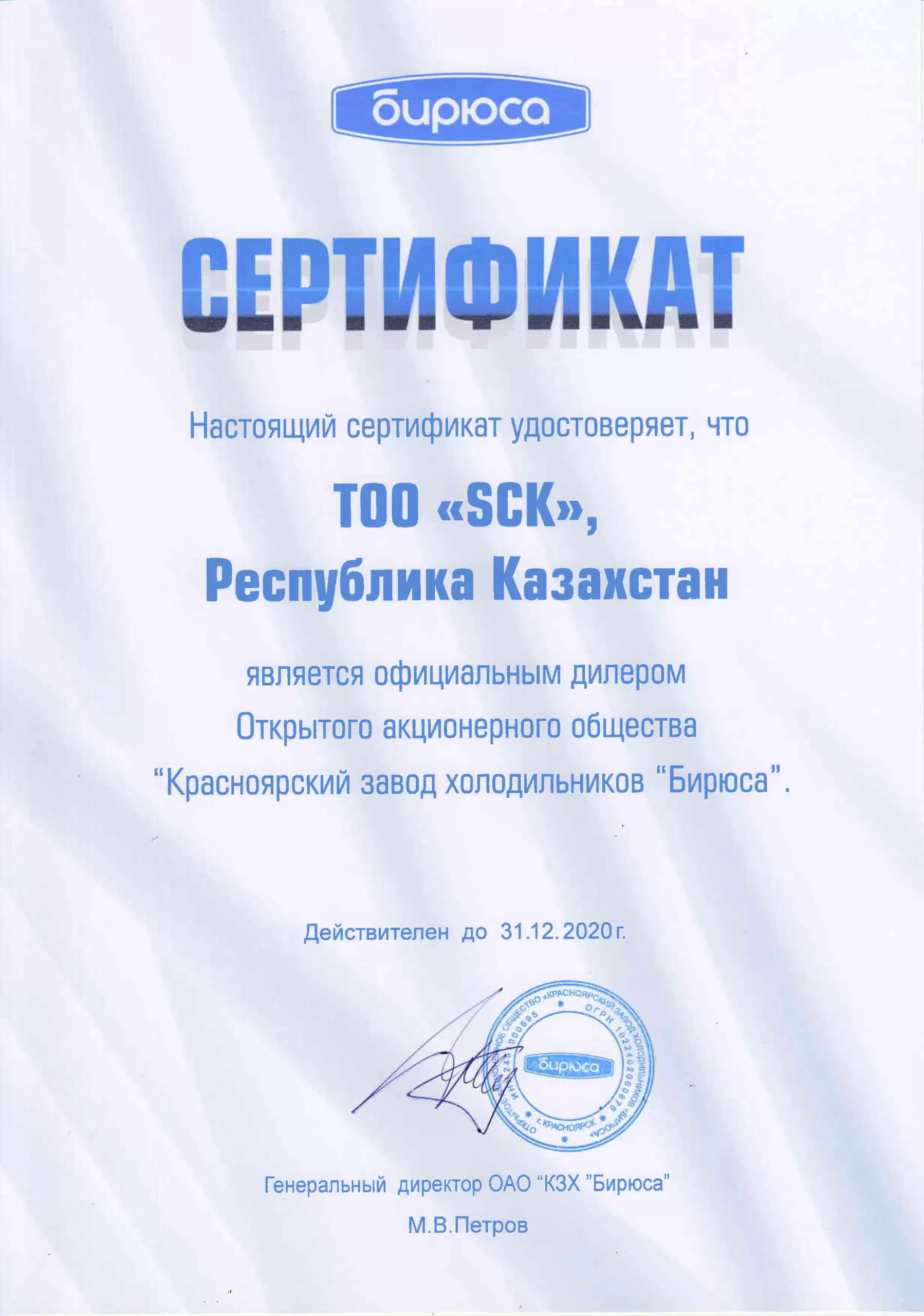 SCK сертификат дилера Бирюса